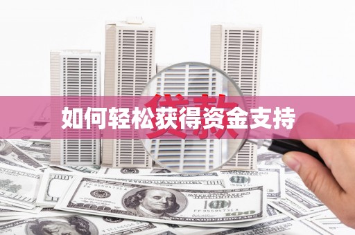 潼南如何轻松获得资金支持
