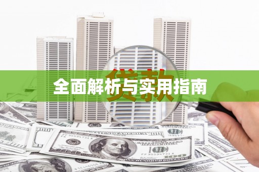 潼南全面解析与实用指南