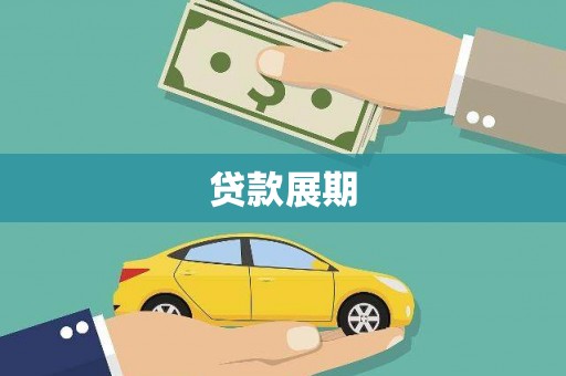 潼南贷款展期