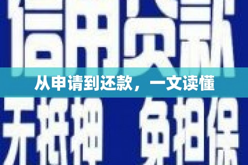 潼南从申请到还款，一文读懂