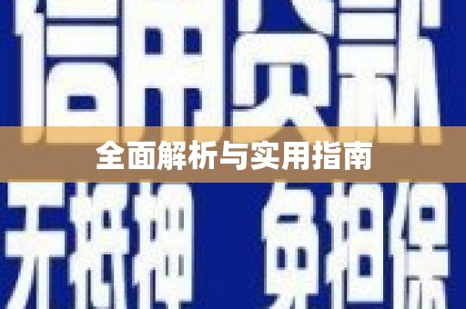 潼南全面解析与实用指南