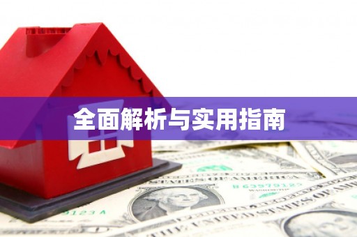 潼南全面解析与实用指南