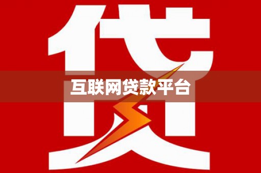 潼南互联网贷款平台