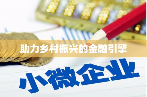 潼南助力乡村振兴的金融引擎