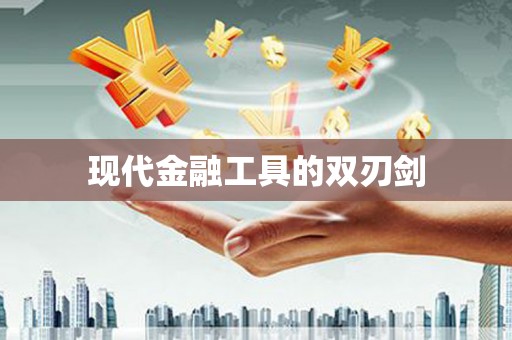 潼南现代金融工具的双刃剑