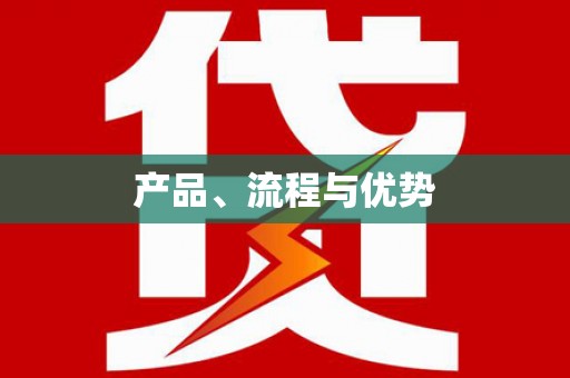 潼南产品、流程与优势