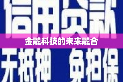潼南金融科技的未来融合