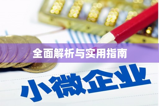 潼南全面解析与实用指南