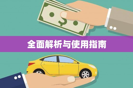潼南全面解析与使用指南