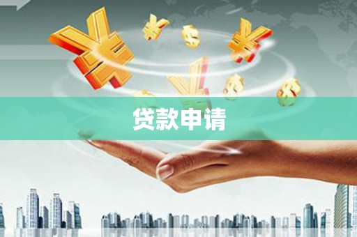 潼南贷款申请