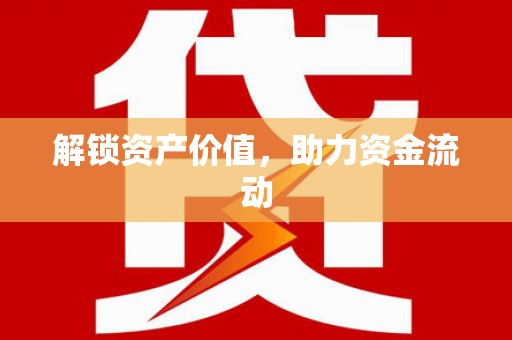 潼南解锁资产价值，助力资金流动