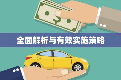 潼南全面解析与有效实施策略