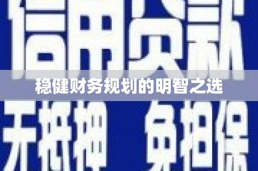 潼南稳健财务规划的明智之选