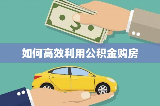 潼南如何高效利用公积金购房