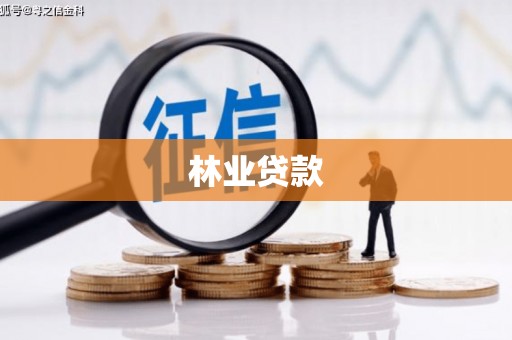 潼南林业贷款