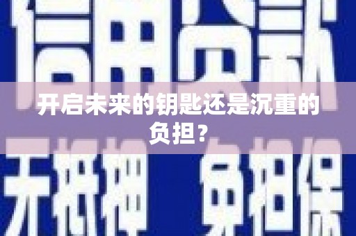 潼南开启未来的钥匙还是沉重的负担？
