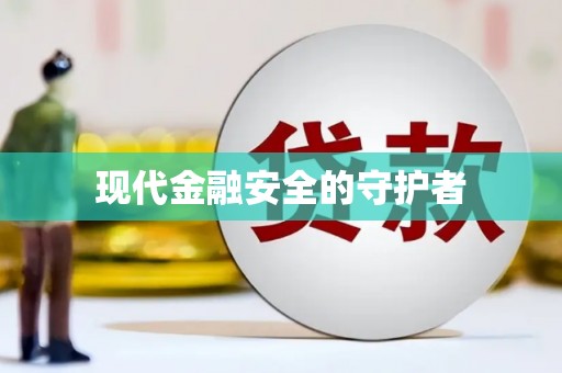 潼南现代金融安全的守护者