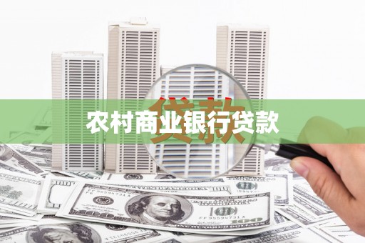 潼南农村商业银行贷款