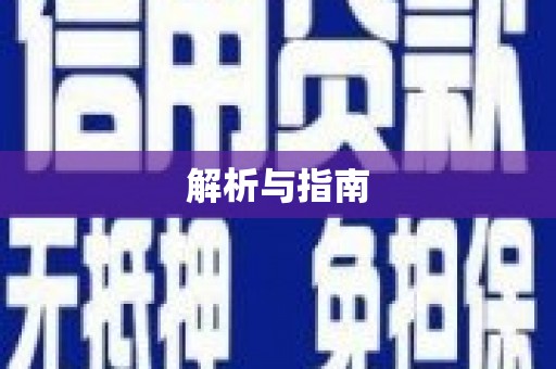 潼南解析与指南
