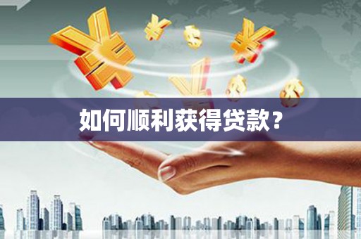 潼南如何顺利获得贷款？