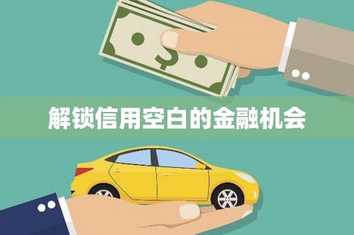 潼南解锁信用空白的金融机会