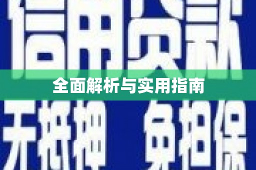 潼南全面解析与实用指南