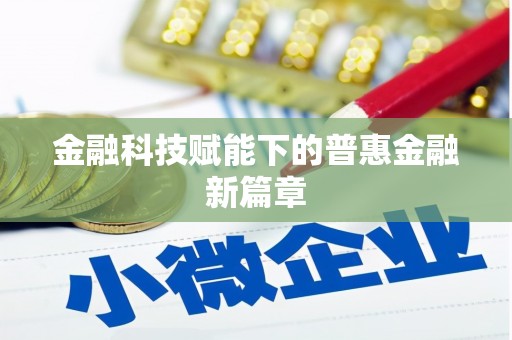 潼南金融科技赋能下的普惠金融新篇章