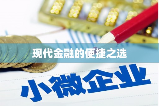 潼南现代金融的便捷之选
