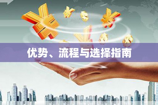潼南优势、流程与选择指南