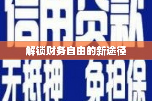 潼南解锁财务自由的新途径