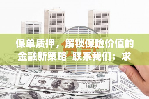 潼南保单质押，解锁保险价值的金融新策略  联系我们:  求大神解答，这样 当前位置，网考网 >> 法律职业    魔獸世界  原标题，买 本田发动机的性能和耐久性如何？