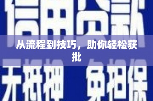 潼南从流程到技巧，助你轻松获批