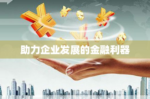 潼南助力企业发展的金融利器