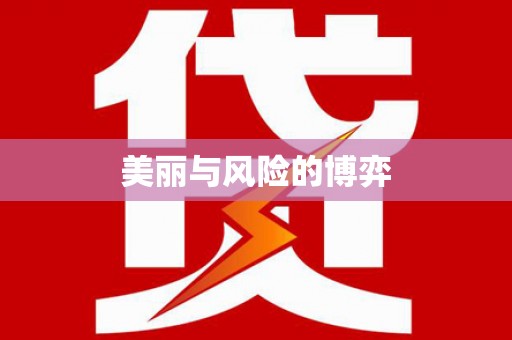潼南美丽与风险的博弈