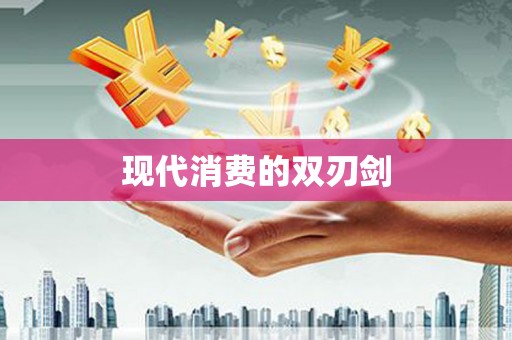 潼南现代消费的双刃剑