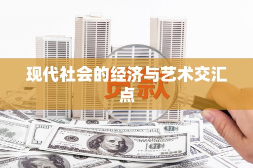 潼南现代社会的经济与艺术交汇点