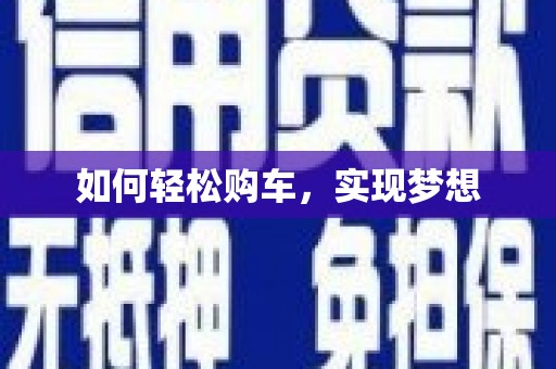 潼南如何轻松购车，实现梦想