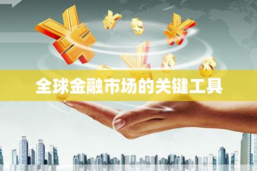 潼南全球金融市场的关键工具