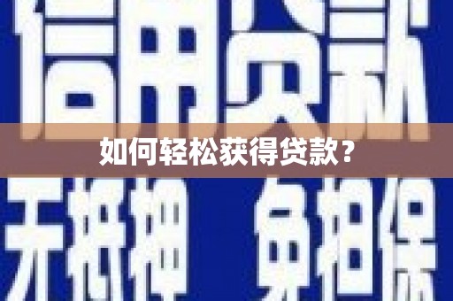 潼南如何轻松获得贷款？