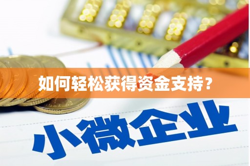 潼南如何轻松获得资金支持？