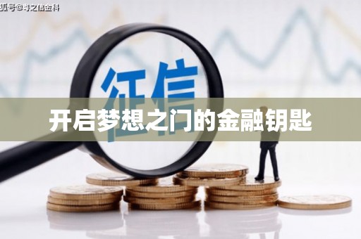 潼南开启梦想之门的金融钥匙