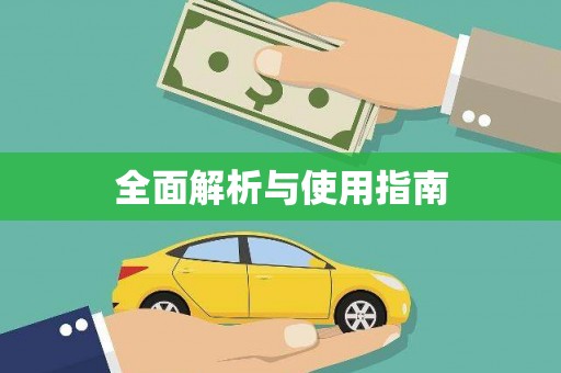 潼南全面解析与使用指南