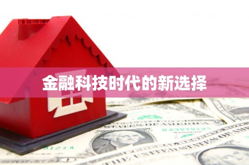 潼南金融科技时代的新选择