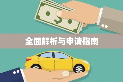 潼南全面解析与申请指南