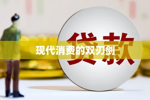 潼南现代消费的双刃剑