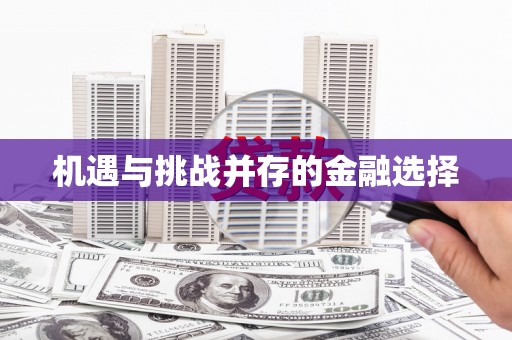 潼南机遇与挑战并存的金融选择