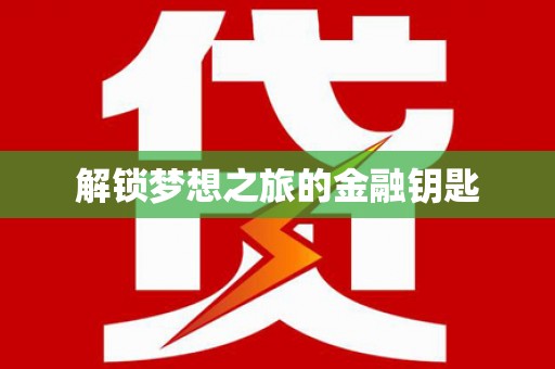 潼南解锁梦想之旅的金融钥匙