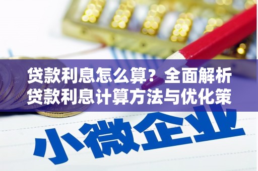 潼南贷款利息怎么算？全面解析贷款利息计算方法与优化策略