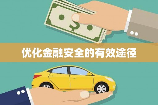 潼南优化金融安全的有效途径