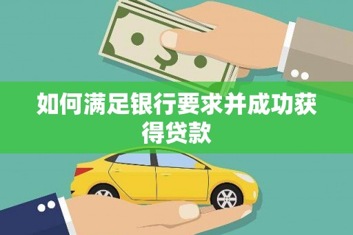 潼南如何满足银行要求并成功获得贷款